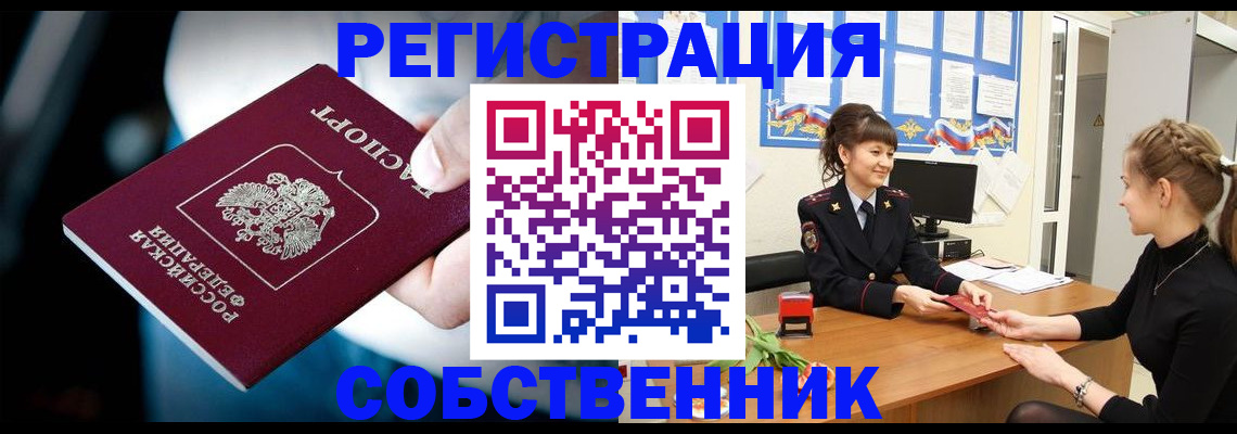 прописка от собственника в Лесосибирске